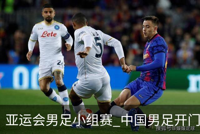 亚运会男足小组赛 中国男足开门红